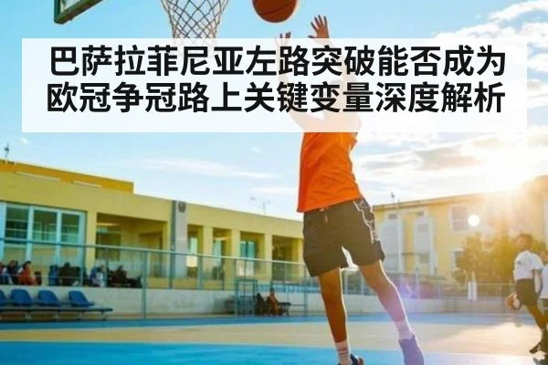巴萨拉菲尼亚左路突破能否成为欧冠争冠路上关键变量深度解析 - XK ESPORTS