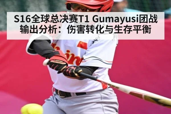 S16全球总决赛T1 Gumayusi团战输出分析：伤害转化与生存平衡 - XK ESPORTS